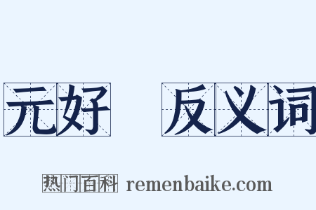 元好問反义词是什么意思的图片